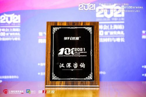 漢深咨詢榮登2021中國人力資源服務機構100強榜單，彰顯專業實力與行業影響力